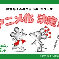 「ねずみくんのチョッキ」シリーズ初のTVアニメ化！ 誕生50周年、最新刊では初めて“お絵描き”に挑戦♪ 画像