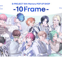 「Bプロ」祝10周年♪「おめでとう！」「これからも末永く」とお祝いの声！メモリアルムービー公開＆特設サイトもオープン　 画像