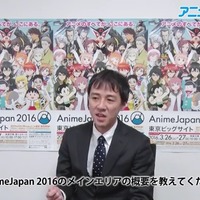 AnimeJapan 2016　廣岡祐次氏の動画インタビュー“ステージ・メインエリアの見どころは？” 画像