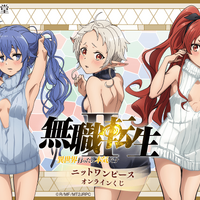 「無職転生」ロキシー、シルフィエット、エリスのニットワンピース姿にドキドキ♪ オンラインくじ登場【くじ引き堂】 画像