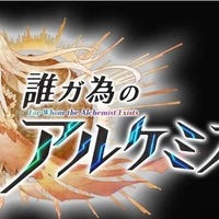 本格タクティクスRPG「誰ガ為のアルケミスト」オープニングアニメ制作の河森正治監督に訊く