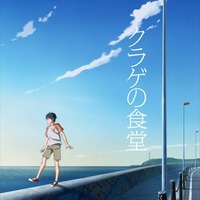 アニメ「クラゲの食堂」OVAは3月9日発売　主人公にカスタマイZの栗原吾郎 画像