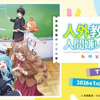 「人外教室の人間嫌い教師」26年1月TVアニメ化！「にじさんじ」来栖夏芽のデビュー作としても話題の学園“ヒューマン”ドラマ 画像