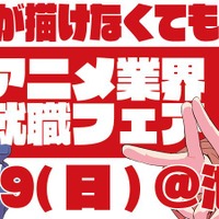 絵が描けなくても大丈夫！アニメ業界就職フェア「ワクワーク2026秋」出展企業第1弾＆チケット情報が到着 画像