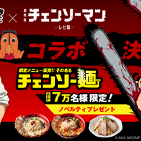 「チェンソーマン」コラボで“チェンソー麺”！“ボムの爆弾チャーハン”も満足必至♪ノベルティ配布も 牛骨ラーメンまこと屋　 画像