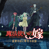 「魔法使いの嫁」ビジュアルノベルゲーム「盛夏の幻と夢見る旅路」発売！原作マンガの全話無料公開企画も 画像