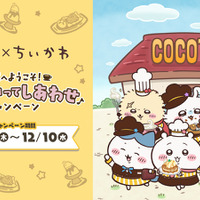 「ちいかわ」ココスへようこそ♪ ハチワレ、うさぎ、モモンガたちがスタッフ風衣装でお出迎え！コラボ開催 画像