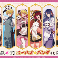 【推しの子】アイ、アクア＆ルビーらがチャイナ衣装でニーハオ☆ パンダもかわいいオンラインくじ登場 画像