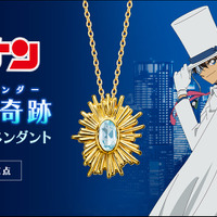 「コナン」怪盗キッド「大空の奇跡の脱出ってわけだ！」…狙ったビッグジュエル“大海の奇跡”がグッズに！ペンダント登場 画像