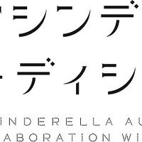 (Ｃ)2016　東宝シンデレラ実行委員会