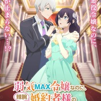 「弱気MAX令嬢」TVアニメ化！伊藤美来＆逢坂良太が出演 「なろう」発“悪役令嬢”系溺愛ラブコメディ 画像