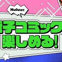 「Hulu」でアニメも漫画も楽しめる！電子コミックサービスが始動 画像