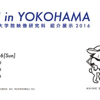「GEIDAI in YOKOHAMA」 東京藝術大学大学院映像研究科 紹介展示が横浜・馬車道で始まる 画像