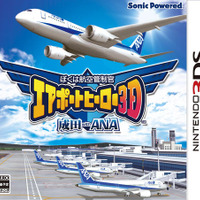 『ぼくは航空管制官 エアポートヒーロー3D 成田 with ANA』発売決定 ― 羽田＆ホノルルも2ステージ体験可能