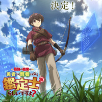 「最強の職業は勇者でも賢者でもなく鑑定士（仮）らしいですよ？」アニメ化！26年4月放送＆金元寿子や伊藤静がメインキャストに 画像