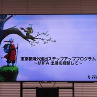 アニメクリエイターが世界最大の見本市MIFAを目指せる！渡航費・出展費等を東京都が支援「ステップアッププログラム」のセミナーが開催【参加者募集中】 画像