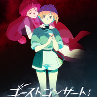 「シンフォギア」に続く“ソングバトル”アニメ「ゴーストコンサート」26年放送へ！藤寺美徳＆日高里菜がメインキャストに 画像