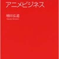増田弘道氏の最新作「デジタルが変えるアニメビジネス」　読者3名様にプレゼント！ 画像