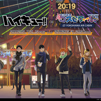 「ハイキュー!!」日向、研磨、木兎らと冬の観覧車で待ち合わせ…♪ よこはまコスモワールドとコラボグッズ＆フード登場 画像