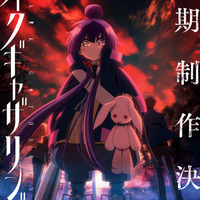 「ダークギャザリング」第2期制作決定！“ちゃんと「人気があったので作られる2期」なんです”と制作陣も喜び＆ビジュアル公開 画像