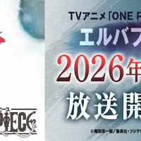 「ワンピース」TVアニメは26年4月から“エルバフ編”突入「原作1話分をアニメ1話分として放送」へ挑戦 画像