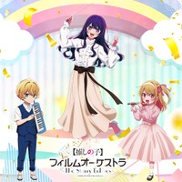 【推しの子】初のオーケストラコンサート開催！ アクア＆ルビーの演奏姿がかわいいグッズも♪ 大塚剛央＆伊駒ゆりえが司会登壇へ 画像