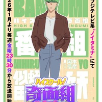 「ハイスクール！奇面組」4週連続リーダービジュアルの第1弾は“番組”似蛭田妖！キャストは岡本信彦 画像
