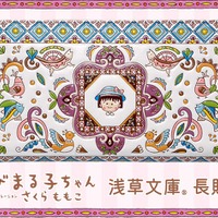 「ちびまる子ちゃん」さくらももこワールド、友禅職人が染める“長財布”になるの巻♪ まるちゃんの笑顔に癒される【浅草文庫】 画像