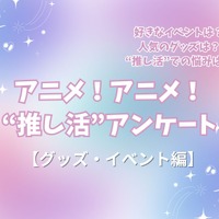 “推し活”の悩み…最多は「金銭面」!? 人気イベントはコラボカフェ＆“グッズ自作”勢も15％！ “推し活”アンケート【グッズ・イベント編】＜25年版＞ 画像