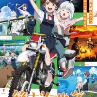 「終末ツーリング」の“リアリティ”と“バイク愛”をバイク愛好家が語る！「セローはもう一人の主役」