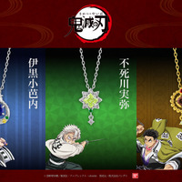 「鬼滅の刃」伊黒小芭内、不死川実弥、悲鳴嶼行冥のネックレス登場♪ 大人もデイリーに楽しめるジュエリー第5弾
