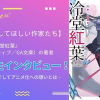 【アニメ化してほしい作家たち】本格ミステリラノベ「不死探偵・冷堂紅葉」零雫先生にインタビュー！ 作品づくり、そしてアニメ化への想いとは― “シリーズとして最大限面白くしてお届けする” 画像