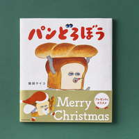 「パンどろぼう」がサンタさんに♪ クリスマス限定帯バージョンの絵本が登場 画像