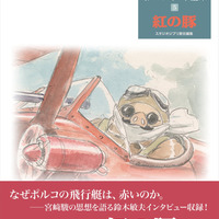 「紅の豚」なぜポルコの飛行艇は赤いのか？ 未発表15点イラストも完全収録！「宮崎駿イメージボード全集」最新刊 画像