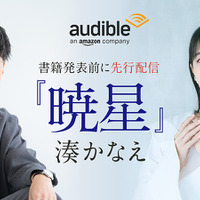 櫻井孝宏＆早見沙織が朗読を担当！作家・湊かなえ初のオーディオファースト作品「暁星」が配信開始 画像