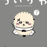 「ちいかわ」うさぎのポニーテール姿がギャルみたい!? “換毛期”でファサファサに… 画像