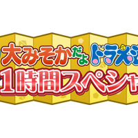 「ドラえもん」大みそかスペシャル 来年の干支・午（うま）にちなみウマタケが主役？ オリジナルエピソードを放送 画像