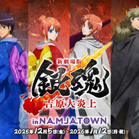 「銀魂」銀さんや月詠、神威でありんす♪ “吉原大炎上”コラボのフード＆フォトスポットが登場【ナンジャタウン】 画像