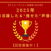 2025年一番活躍した＆“推せた”声優は？ アンケート〆切は12月17日【アニメ！アニメ！総選挙】 画像