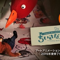 アート・アニメーションのちいさな学校が一年間の成果を発表　修了制作上映会を開催