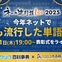 「ネット流行語100」2025年のノミネートワード発表！「エッホエッホ」「ゲイリーにありがとうと言って」「昼メシの流儀」など 画像
