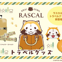 ラスカルがあなたの旅をサポート＆癒し♪ かわいい「2WAYネックピロー＆クッション」「トラベルケースベルト」が登場 画像