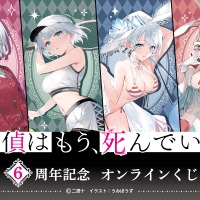 「探偵はもう、死んでいる。」過去フェアの描き下ろしイラストグッズが目白押し！6周年記念くじ登場 画像