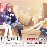 「五等分の花嫁」二乃、三玖、四葉たちと暖炉のそばでリラックス♪ 温かみのある新作グッズ登場 画像