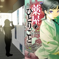 「薬屋のひとりごと」初の原作展！新作ストーリー先行公開＆フォトスポットや初だしグッズも！見どころ明らかに
