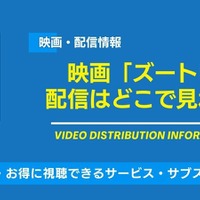 映画「ズートピア」の配信はどこで見れる？無料視聴できるサービス・サブスクを紹介！
