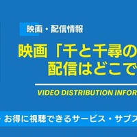 映画「千と千尋の神隠し」の配信はどこで見れる？無料視聴できるサービス・サブスクを紹介！ 画像