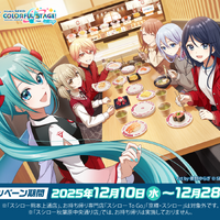ミクたちとお寿司をパクッ♪ 「プロセカ」×スシローコラボが12月10日よりスタート！限定グッズを手に入れよう 画像