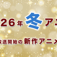 【冬アニメ 2026】1月放送開始の新作アニメ一覧（放送日＆配信情報＆声優・スタッフ＆あらすじ）