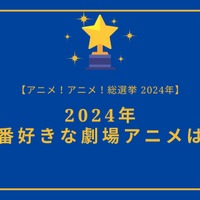 2025年一番好きな劇場アニメは？【2025年アニメ！アニメ！総選挙】アンケート〆切は12月13日まで